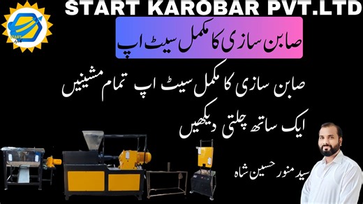 3.5K views · 41 reactions | Watch the complete soap making setup in action! From mixing to plodding, cutting, and punching – all machines working together to produce high-quality soap bars. This demo shows the full process of soap production with easy operation and efficient performance. Perfect for those interested in the soap manufacturing business. | Start Karobar | Facebook