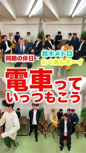 電車のあるあるとたくあんボーイの冒険