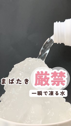 きー。🌷|簡単知育で賢い子を育てるあそび🌱 on Instagram: "作り方のコツと注意点はここに👇 これは、液体が凍るはずの温度以下になっても、 凍らず液体をキープする【過冷却】という現象❄️ 一定の衝撃を与えると、一瞬にして凍り出すよ😳❄️ 失敗しないためには、取り出すタイミングが大事！ 凍る直前に出すよ‼︎ ちなみに、私は3本冷凍庫に入れて 2本分実験してる間に、3本目が凍ってしまってた😮⚡️ 時間に気をつけて、たまに凍ってないか 確認すると尚よし💫 衝撃で凍るから 取り出す時は、慎重にね！😉 水の場合は、水道水や一度開封した水だと、失敗したよ🥺 【凍る水の作り方】 ①常温、未開封の水（500ml）を用意 ②冷蔵庫で3時間 ③次に冷凍庫で2時間待つ ④注いで山にする場合は、氷を置いたお皿にだす コップに注いで一瞬で凍らせる場合は、常温のコップにゆっくり注いで 氷や冷凍フルーツなどを入れて衝撃を与える （冷蔵された水を買う場合は、そのまま冷凍庫で2時間半待つだけでOK🙆‍♀️） 【フローズン炭酸の作り方】 ①常温の場合、冷蔵庫で3時間 ②少し飲んで量を減らす 