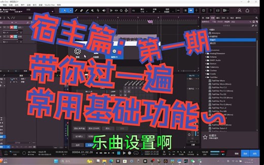 【从零开始混音教学】Studio one宿主篇：第一期（进度1 / 4），带你浅过一遍，一些初期会用到的宿主功能大汇总（非小白可不看）