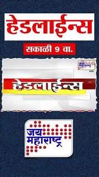 Top Headlines Today | 28 January 2026 | 9 AM | Jai Maharashtra News | Breaking News | Pune Case