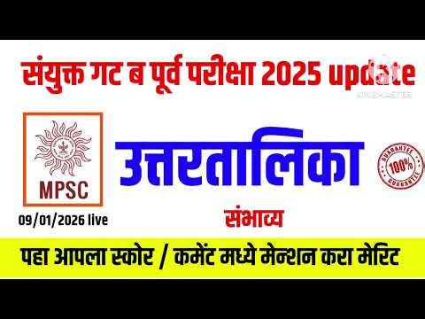 mpsc group b answer key|पहा आपली उत्तरे|आपला स्कोअर कॉमेंट करा|mpsc group b prelime update|