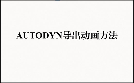 AUTODYN导出动画方法
