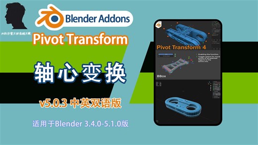 轴心变换（Pivot Transform v5.0.3 中英双语版），告别繁琐轴心设置！实时调节轴心，自由变换形态，建模手感大幅升级！
