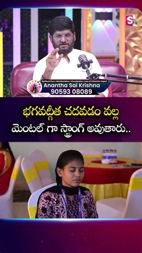 భగవద్గీత చదవడం వల్ల మెంటల్ గా స్ట్రాంగ్ అవుతారు..| Anantha Sai Krishna | SumanTV Suvarna