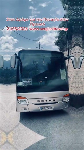 Sergiani Travel Εκδρομή στην Παναγία Προυσό