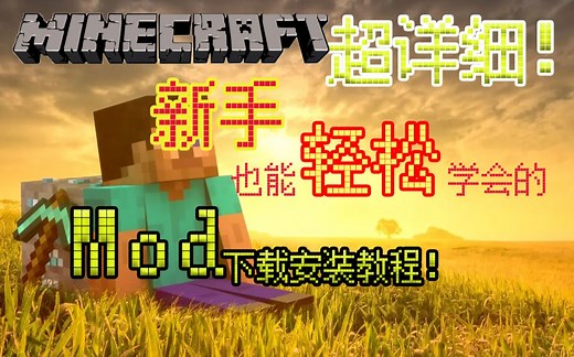 【我的世界新手教学】超详细！新手也能轻松学会的Mod下载安装教程！