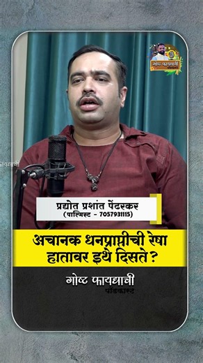 अचानक धनप्राप्तीची रेषा हातावर इथे दिसते?| हस्तरेषेचं सत्य | प्रद्योत प्रशांत पेंढरकर