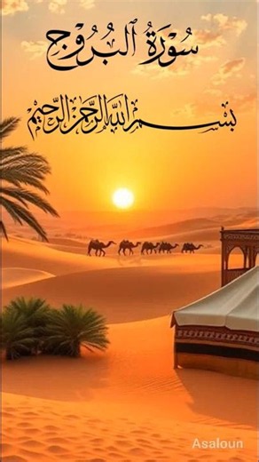 Surah Al-Buruj (البروج) | Sheikh Mishary Bin Rashid Alafasy, | Heart Touching Quran Recitation