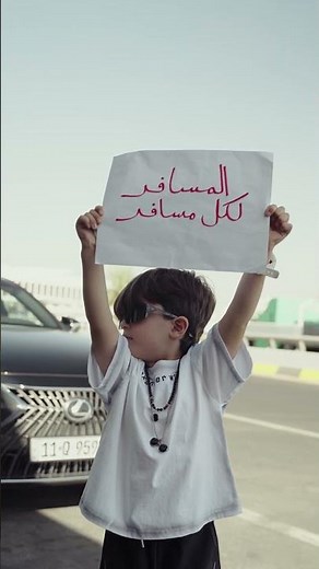 المسافر لكل مسافر ،،.mp4
