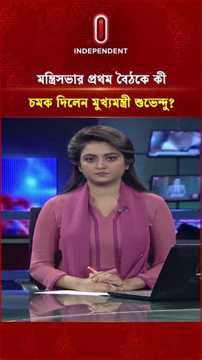 মন্ত্রিসভার প্রথম বৈঠকে কী চমক দিলেন মুখ্যমন্ত্রী শুভেন্দু? | Suvendu | West Bengal | Independent TV