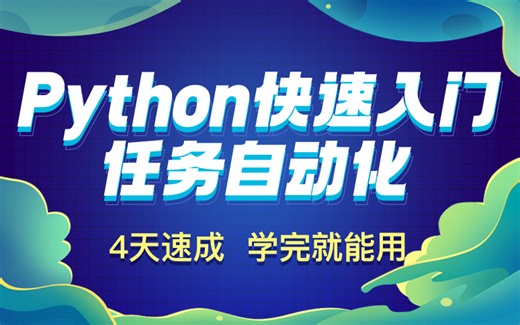 「快速入门Python-任务自动化」办公/求职必备-DAY1