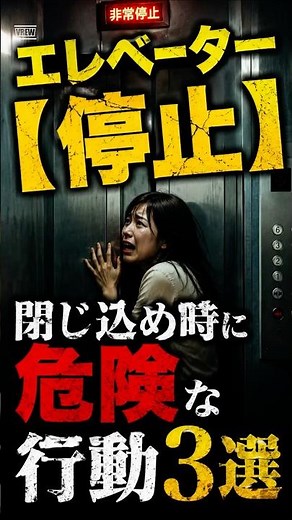 [Elevator Breakdown] 3 Dangerous Things to Avoid When Trapped [Disaster Prevention]