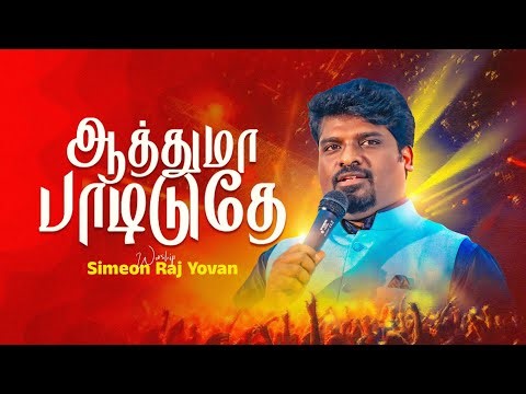 Aathuma Padiduthe | Simeon Raj Yovan | Pas. Reegan Gomez | Worship | Tamil Christian New Songs
