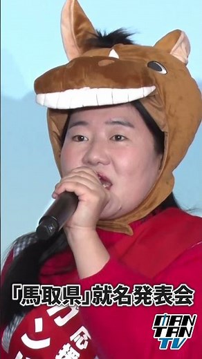 Ganbareruya Yoshiko: "People who don't come to Tottori are damn fools!" Promoting the charms of T...