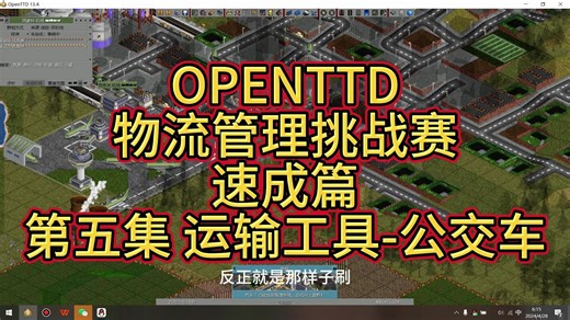 物流管理挑战赛 openttd 速成篇 第五集 运输工具-公交车