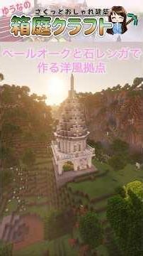 ペールオーク×石レンガで作る最強洋風拠点【Minecraft】#shorts #Minecraft #マイクラ #マイクラ