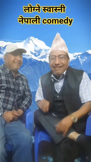 Shorts, Comedy, Entertainment, NepaliComedy, NepaliHumor, SkitChallenge, ShortsTrends2025