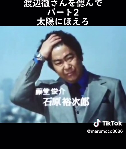 渡辺徹さんを偲ぶ 太陽にほえろ特集