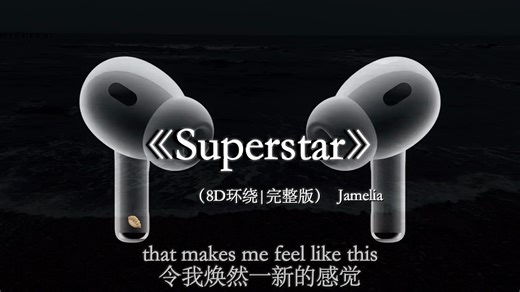 【8D环绕混响🎧】虽然我不知道你的名字 但你一定是个超级巨星#戴上耳机 #superstar #音乐分享