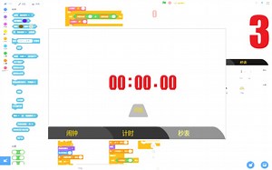 我用scratch做出了计时器？第三篇~