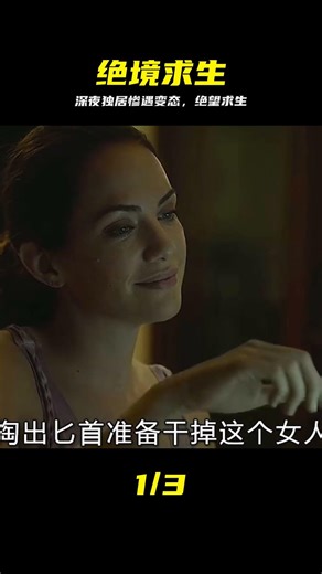 深夜女人獨自在家，卻遇到變態殺人狂，被折磨得生不如死 驚悚片 #惊悚片 #残忍复仇 #极限逃生 #恐怖氛围 #变态凶手 #绝望