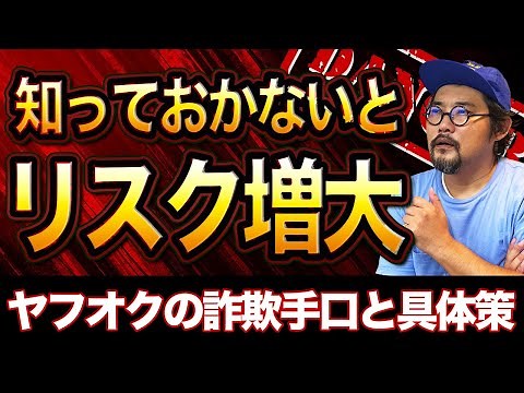 ヤフオクでの詐欺を回避！詐欺師の手口とプロが推奨する対策を大公開！