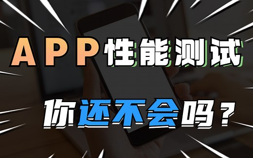 APP性能测试实战：移动互联网测试必备技能、详解APP性能测试和常规测试不同之处、 APP性能之电量损耗检测、硬核实战之APP流量消耗测试、时间监测