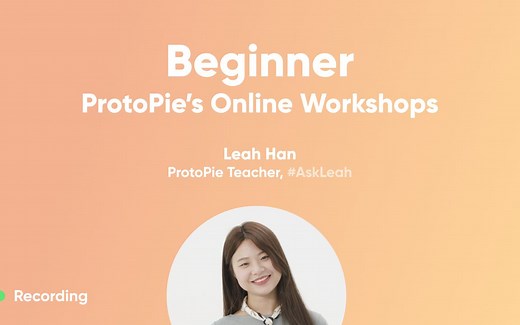 线上工作坊: 如何使用ProtoPie - 入门课程