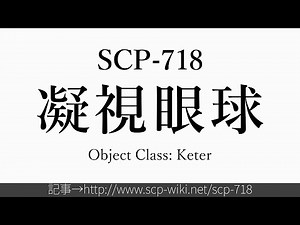 15秒でわかるSCP-718
