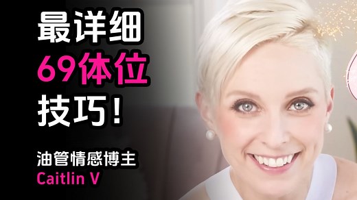 男人必学：全网最详细的69体位技巧教学！（让她欲罢不能）——油管情感博主Caitlin V【中英字幕】