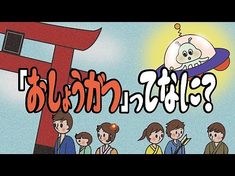 アニメ 知育絵本 読み聞かせ｜お正月のあれこれが学べる新年に読みたい物語／「おしょうがつ」ってなに？