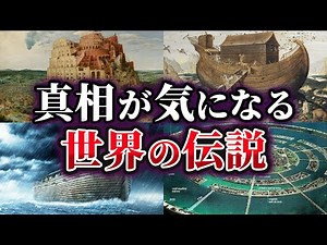 【総集編】本当に実在したのか⁉真相が気になる世界の伝説【ゆっくり解説】