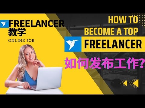 Freelancer教学｜如何在Freelancer发布工作｜如何在Freelancer月入$1000｜remote job｜Freelancer网赚秘笈｜如何在Freelancer赚到第一桶金｜