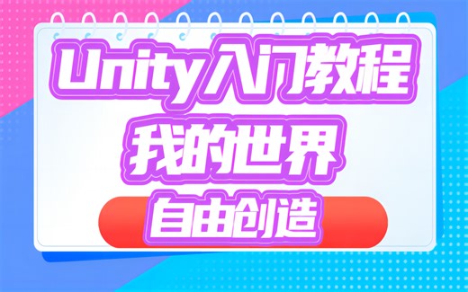 【unity】Unity基础入门教程,使用Unity5.4,一小时学会《我的世界》Minecraft开发,游戏场景搭建