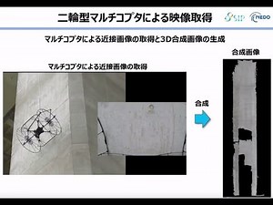 （52 富士通）二輪型マルチコプタを用いたジオタグ付近接画像を取得可能な橋梁点検支援ロボットシステムの研究開発 研究成果の紹介