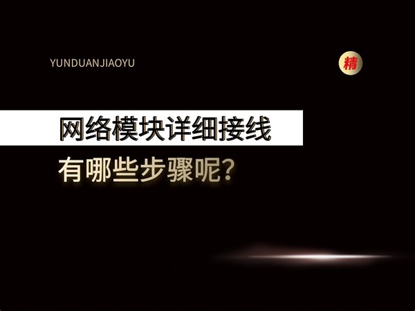 网络模块详细接线方法，有哪些步骤呢？