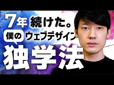 The results of 7 years of self-studying web design... and self-study methods!