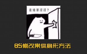 【老滚5】用Bodyslide修改默认果体身形方法~~