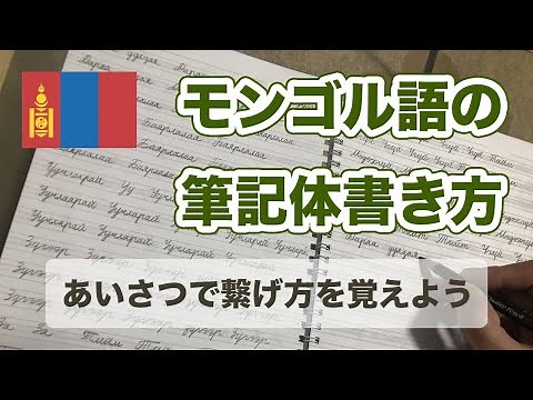 モンゴル語の筆記体、繋げ方を学ぼう！あいさつの言葉で練習！