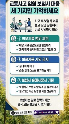 보험사 말 믿었다가 손해 봅니다 교통사고 입원 핵심