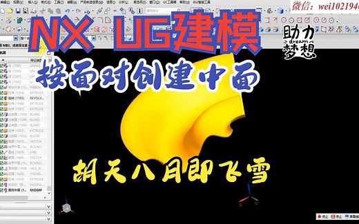 NX UG建模之按面对创建中面1-基本操作