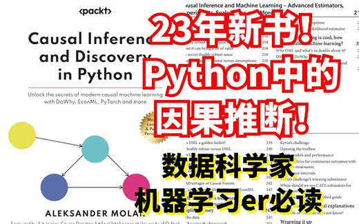 2023新书！Python中的因果推断！Causal Inference and Discovery in Python