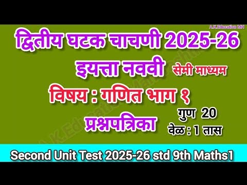 Second Unit Test std 9th maths 1 Semi| dwitiy satra iytta 9vi ganit 1 semi paper 2025-26#algebra