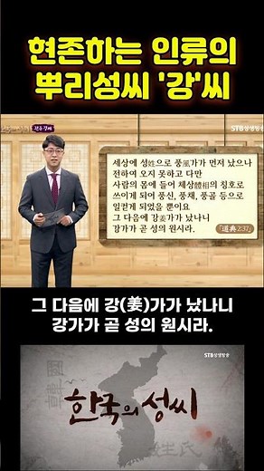 The root surname of the current human race, Kang, is the original surname #Jinju Kang #Korean sur...