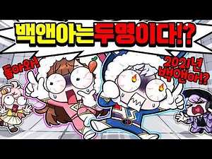 백앤아는 이제부터 두명!? 고고프렌즈가 뭔데요
