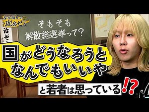 【初心者必見】解散総選挙をわかりやすく解説！多すぎる衆議院選挙／与党と野党が描く「勝ち筋」／ネット投票が進まない理由を専門家に聞いた【岸谷蘭丸の政治ゼミ】