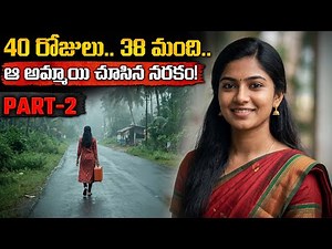 40 రోజులు.. 38 మంది.. ఆ అమ్మాయి చూసిన నరకం! || The Heartbreaking Suryanelli Case Explained (Part-2)