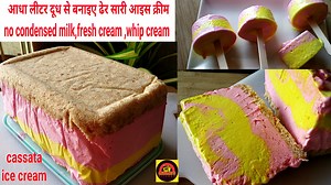 121K views · 2.7K reactions | Cassata Ice Creamसिर्फ आधा लीटर दूध से बनाइए ढेर सारी आइस क्रीम बिना व्हिप क्रीम,कंडेंस्ड मिल्क Cassata Ice Cream Cake | Ice Cream Recipe | Summer Ice Cream | Homemade Ice Cream | Dharmis Kitchen | Facebook