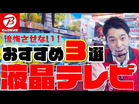 おすすめ「液晶テレビ3選」(ソニー/東芝/シャープ)【ビックカメラ】